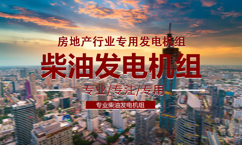 地產(chǎn)行業(yè)專用柴油發(fā)電機組